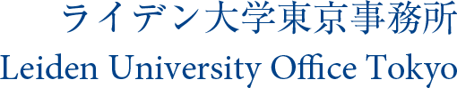 ライデン大学東京事務所